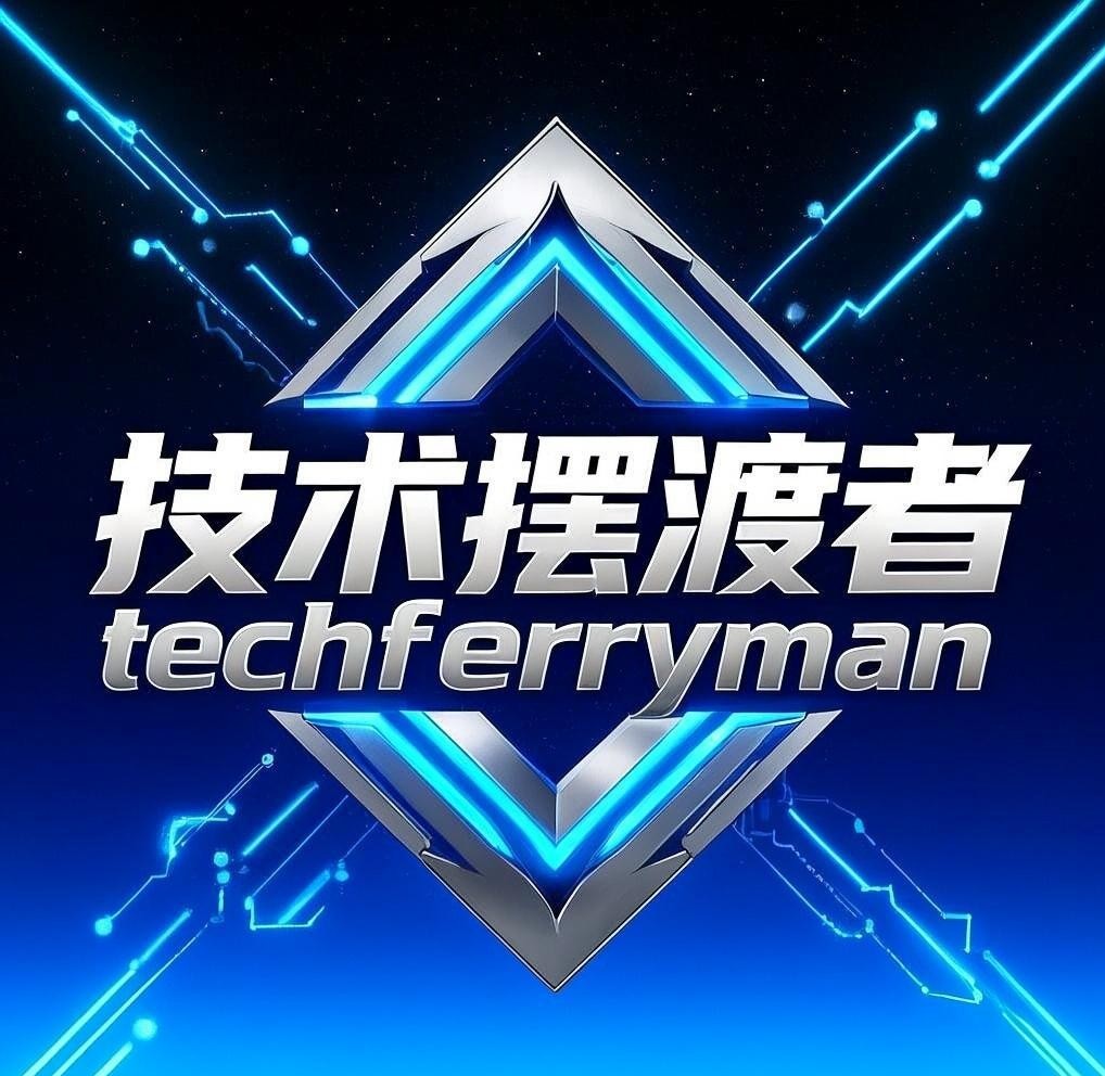 技术摆渡者